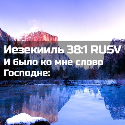 Picture 02 - Иезекииль 38:1 RUSV - И было ко мне слово - Bible Verse Picture