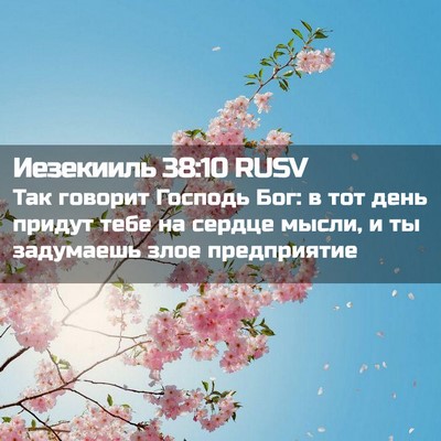 Picture 02 - Иезекииль 38:10 RUSV - Так говорит Господь Бог: в - Bible Verse Picture