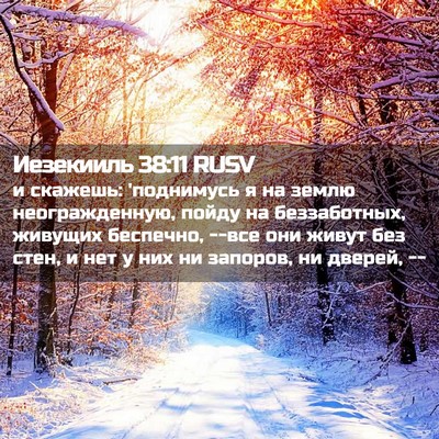 Picture 02 - Иезекииль 38:11 RUSV - и скажешь: 'поднимусь я на - Bible Verse Picture