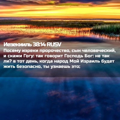 Picture 02 - Иезекииль 38:14 RUSV - Посему изреки пророчество, - Bible Verse Picture