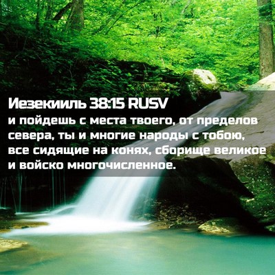 Picture 02 - Иезекииль 38:15 RUSV - и пойдешь с места твоего, - Bible Verse Picture