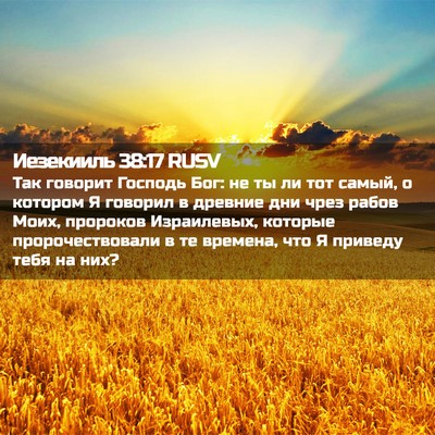 Picture 02 - Иезекииль 38:17 RUSV - Так говорит Господь Бог: не - Bible Verse Picture