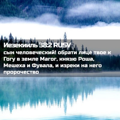 Picture 02 - Иезекииль 38:2 RUSV - сын человеческий! обрати - Bible Verse Picture