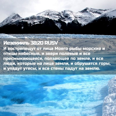 Picture 02 - Иезекииль 38:20 RUSV - И вострепещут от лица - Bible Verse Picture