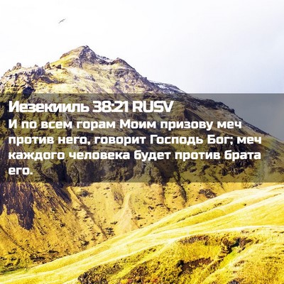 Picture 02 - Иезекииль 38:21 RUSV - И по всем горам Моим - Bible Verse Picture