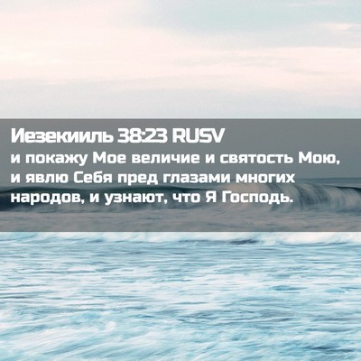 Picture 02 - Иезекииль 38:23 RUSV - и покажу Мое величие и - Bible Verse Picture