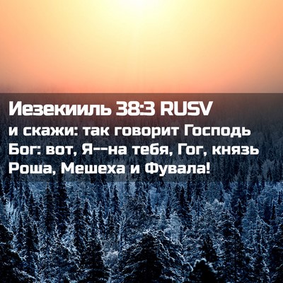 Picture 02 - Иезекииль 38:3 RUSV - и скажи: так говорит - Bible Verse Picture