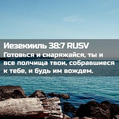 Picture 02 - Иезекииль 38:7 RUSV - Готовься и снаряжайся, ты и - Bible Verse Picture