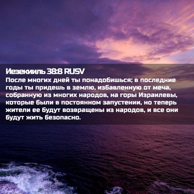 Picture 02 - Иезекииль 38:8 RUSV - После многих дней ты - Bible Verse Picture