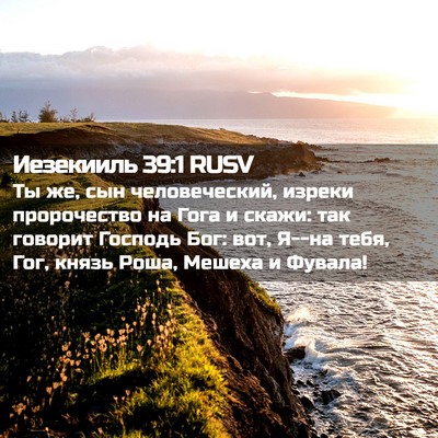 Picture 02 - Иезекииль 39:1 RUSV - Ты же, сын человеческий, - Bible Verse Picture
