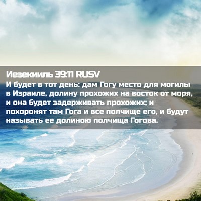 Picture 02 - Иезекииль 39:11 RUSV - И будет в тот день: дам Гогу - Bible Verse Picture