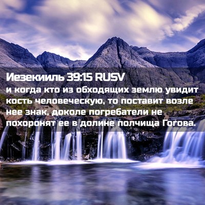 Picture 02 - Иезекииль 39:15 RUSV - и когда кто из обходящих - Bible Verse Picture