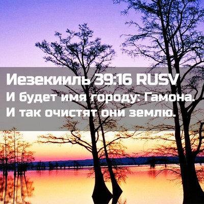 Picture 02 - Иезекииль 39:16 RUSV - И будет имя городу: Гамона. - Bible Verse Picture