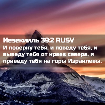 Picture 02 - Иезекииль 39:2 RUSV - И поверну тебя, и поведу - Bible Verse Picture