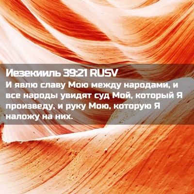 Picture 02 - Иезекииль 39:21 RUSV - И явлю славу Мою между - Bible Verse Picture