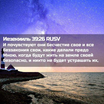 Picture 02 - Иезекииль 39:26 RUSV - И почувствуют они - Bible Verse Picture