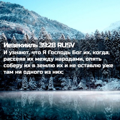Picture 02 - Иезекииль 39:28 RUSV - И узнают, что Я Господь Бог - Bible Verse Picture