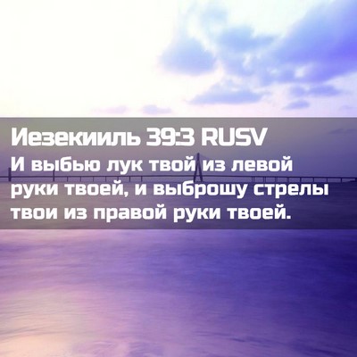 Picture 02 - Иезекииль 39:3 RUSV - И выбью лук твой из левой - Bible Verse Picture