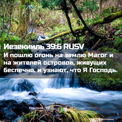 Picture 02 - Иезекииль 39:6 RUSV - И пошлю огонь на землю - Bible Verse Picture
