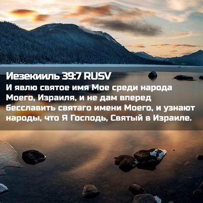 Picture 02 - Иезекииль 39:7 RUSV - И явлю святое имя Мое среди - Bible Verse Picture
