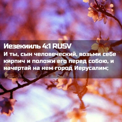 Picture 02 - Иезекииль 4:1 RUSV - И ты, сын человеческий, - Bible Verse Picture