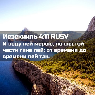 Picture 02 - Иезекииль 4:11 RUSV - И воду пей мерою, по шестой - Bible Verse Picture
