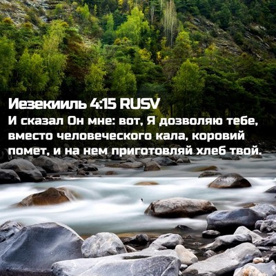 Picture 02 - Иезекииль 4:15 RUSV - И сказал Он мне: вот, Я - Bible Verse Picture