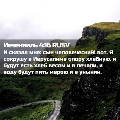 Picture 02 - Иезекииль 4:16 RUSV - И сказал мне: сын - Bible Verse Picture