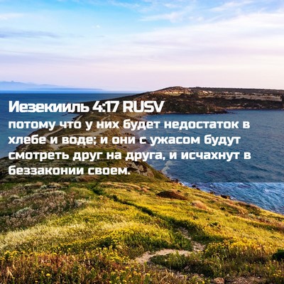 Picture 02 - Иезекииль 4:17 RUSV - потому что у них будет - Bible Verse Picture
