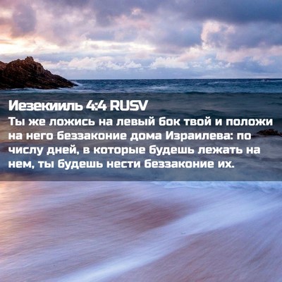 Picture 02 - Иезекииль 4:4 RUSV - Ты же ложись на левый бок - Bible Verse Picture