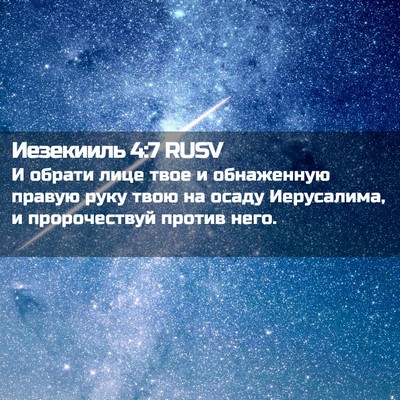 Picture 02 - Иезекииль 4:7 RUSV - И обрати лице твое и - Bible Verse Picture