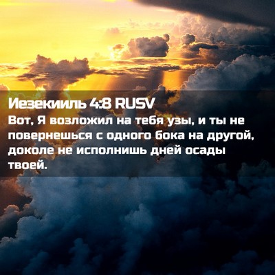 Picture 02 - Иезекииль 4:8 RUSV - Вот, Я возложил на тебя узы, - Bible Verse Picture