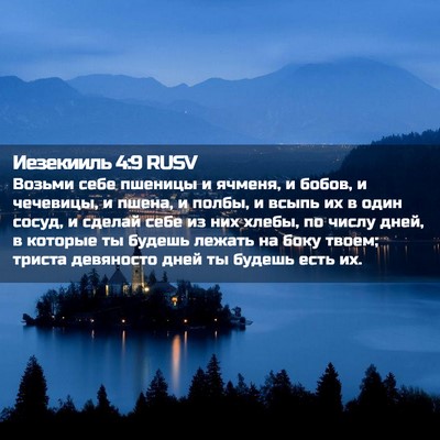Picture 02 - Иезекииль 4:9 RUSV - Возьми себе пшеницы и - Bible Verse Picture