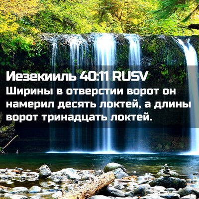 Picture 02 - Иезекииль 40:11 RUSV - Ширины в отверстии ворот - Bible Verse Picture