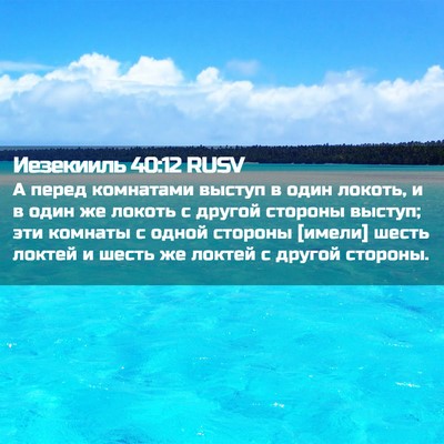 Picture 02 - Иезекииль 40:12 RUSV - А перед комнатами выступ в - Bible Verse Picture
