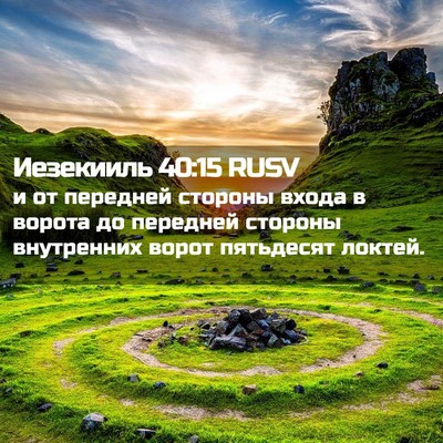 Picture 02 - Иезекииль 40:15 RUSV - и от передней стороны - Bible Verse Picture