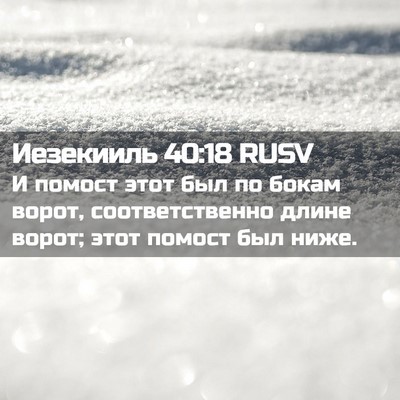 Picture 02 - Иезекииль 40:18 RUSV - И помост этот был по бокам - Bible Verse Picture
