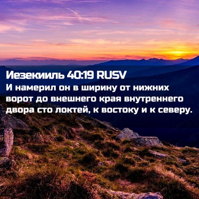 Picture 02 - Иезекииль 40:19 RUSV - И намерил он в ширину от - Bible Verse Picture