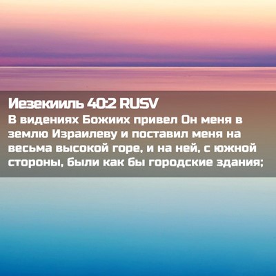 Picture 02 - Иезекииль 40:2 RUSV - В видениях Божиих привел - Bible Verse Picture