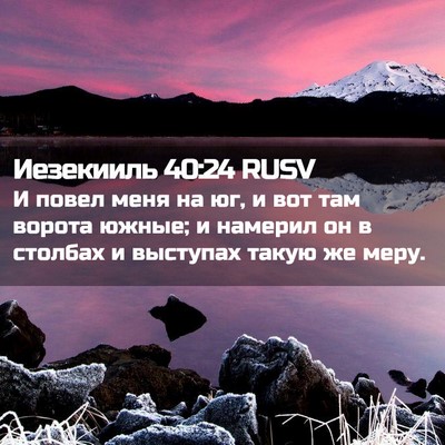 Picture 02 - Иезекииль 40:24 RUSV - И повел меня на юг, и вот - Bible Verse Picture