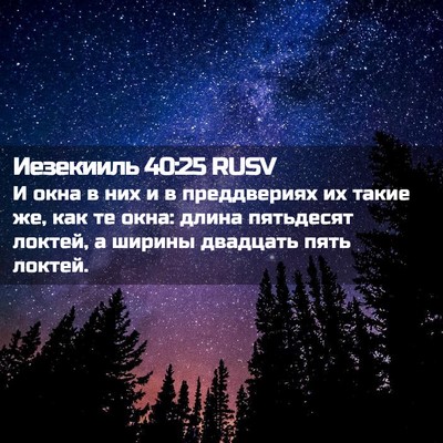 Picture 02 - Иезекииль 40:25 RUSV - И окна в них и в - Bible Verse Picture