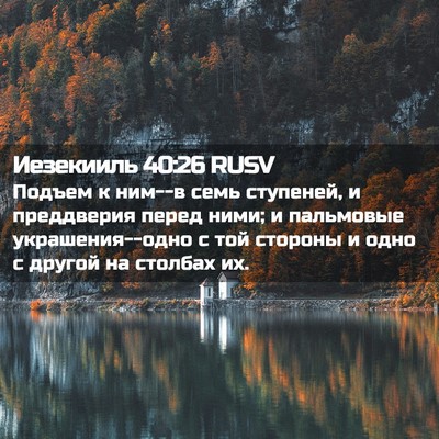 Picture 02 - Иезекииль 40:26 RUSV - Подъем к ним--в семь - Bible Verse Picture