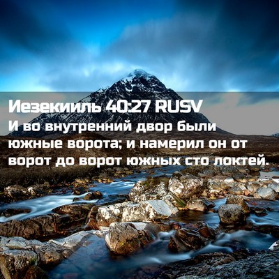 Picture 02 - Иезекииль 40:27 RUSV - И во внутренний двор были - Bible Verse Picture