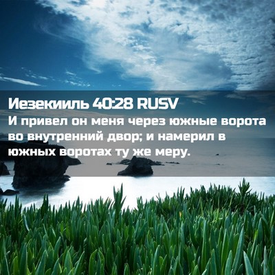 Picture 02 - Иезекииль 40:28 RUSV - И привел он меня через - Bible Verse Picture