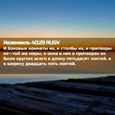 Picture 02 - Иезекииль 40:29 RUSV - И боковые комнаты их, и - Bible Verse Picture