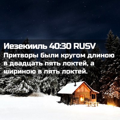 Picture 02 - Иезекииль 40:30 RUSV - Притворы были кругом - Bible Verse Picture