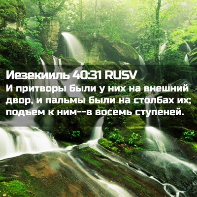 Picture 02 - Иезекииль 40:31 RUSV - И притворы были у них на - Bible Verse Picture