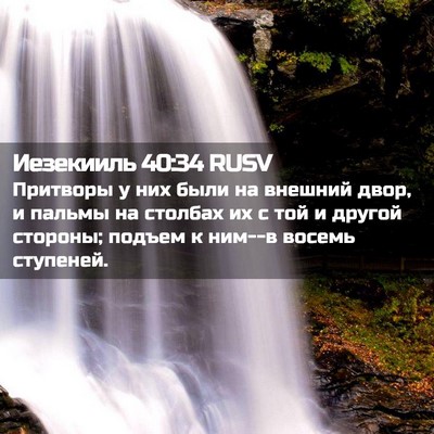 Picture 02 - Иезекииль 40:34 RUSV - Притворы у них были на - Bible Verse Picture