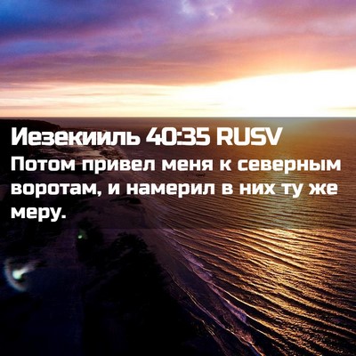 Picture 02 - Иезекииль 40:35 RUSV - Потом привел меня к - Bible Verse Picture