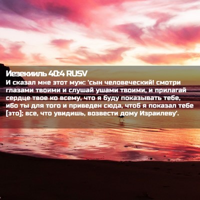 Picture 02 - Иезекииль 40:4 RUSV - И сказал мне этот муж: 'сын - Bible Verse Picture